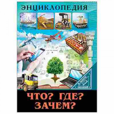 Книга Что? Где? Зачем? (Соколова Л.), 11-11377, Баград.рф